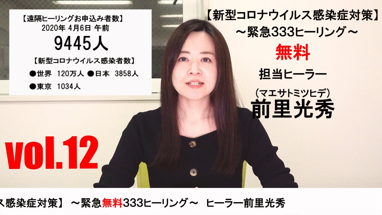 【ヒーラー前里光秀による新型コロナウイルス感染症対策】 2020年4月6日の成果報告 vol.12 【ヒーラー前里光秀による新型コロナウイルス感染症対策】 2020年4月6日の成果報告 vol.12