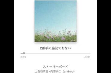 ストーリーボード/上白石萌音×内澤崇仁（androp）cover【イヤフォン 推奨】