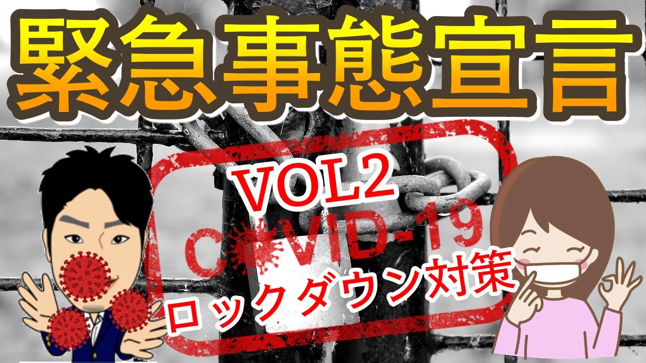 緊急事態宣言？！コロナウイルス対策＆ロックダウン対策＆コロナウイルス致死率について決定版！【後編】