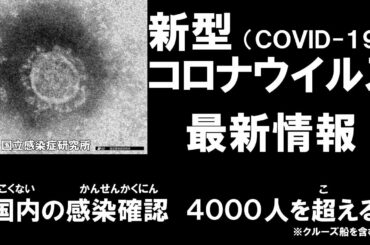 【新型コロナウイルス】日本国内の最新情報・ニュース【Japanese coronavirus information】