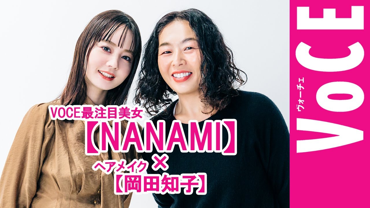 堀北真希さんの妹【NANAMI】×ヘアメイク【岡田知子】さん第3弾！　日焼け対策＆スキンケアetc.いまの”気になる”美容トーク【動画】