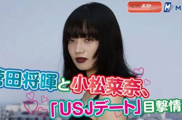 菅田将暉 と 小松菜奈 、「ＵＳＪデート」目撃情報