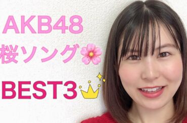 【AKB48】おすすめ桜ソングBEST3！
