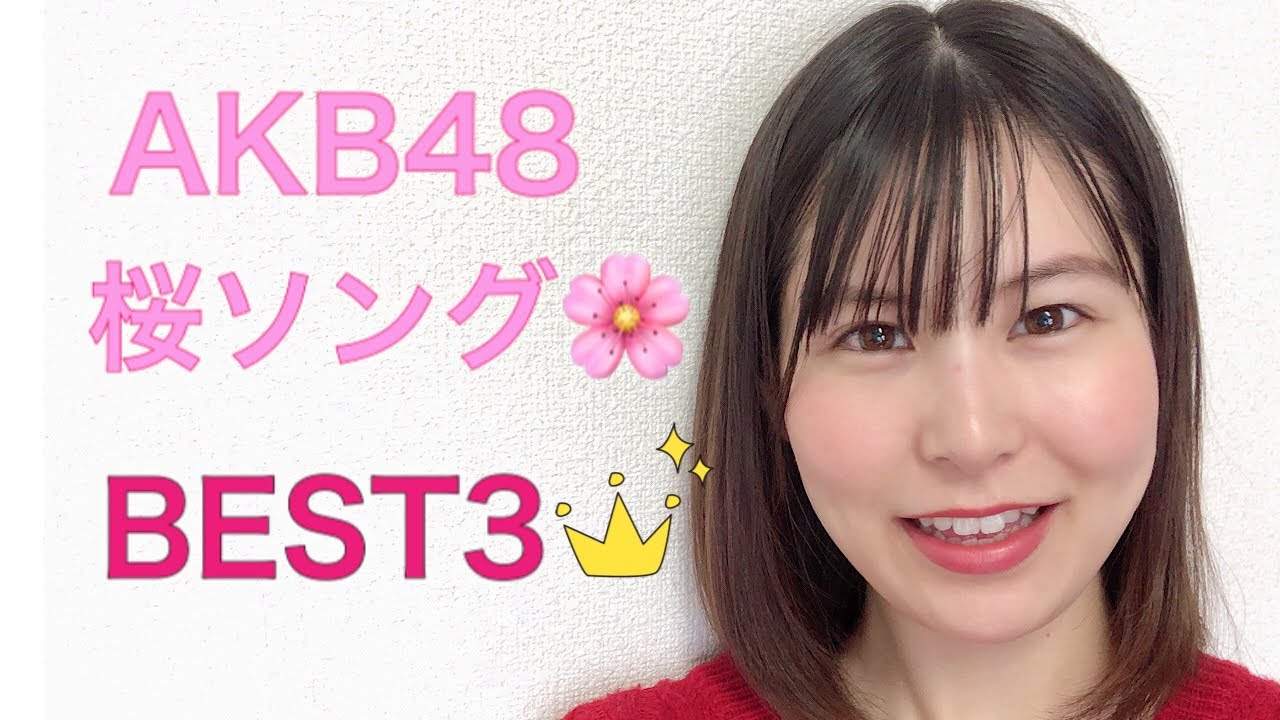 【AKB48】おすすめ桜ソングBEST3！