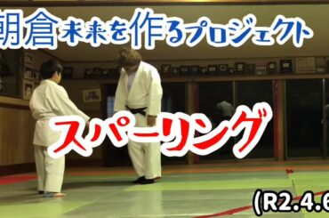 朝倉未来を作るプロジェクト、スパーリング！柔道、毛呂道場(R2.4.6)
