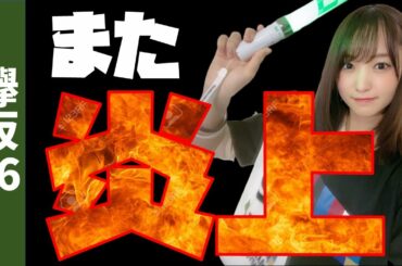 【欅坂46】またですか…
