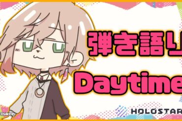 【弾き語り】どうぶつの森に夢中なみんなを眠りの森へ誘わせて【律可/ホロスターズ】