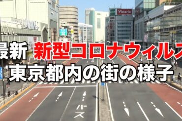 【新型コロナウィルス】最新 東京都内主要駅の街の様子 平日撮影 (4/2,4/3） koronavirus japan