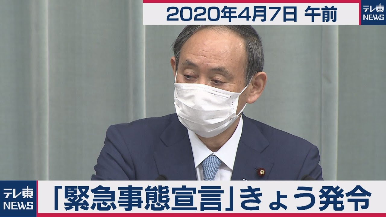 「緊急事態宣言」きょう発令／菅官房長官 定例会見 【2020年4月7日午前】