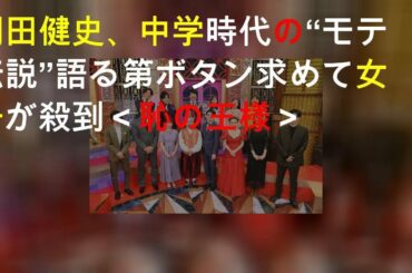 岡田健史、中学時代の“モテ伝説”語る 第2ボタン求めて女子が殺到＜恥の王様＞
