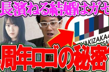 【欅坂46】アニラは15，16日だった？ロゴの秘密と長濱ねる・鈴本美愉に思うこと