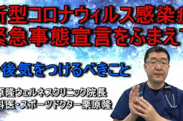 新型コロナウィルス感染症：緊急事態宣言をふまえて #StayHome #WithMe