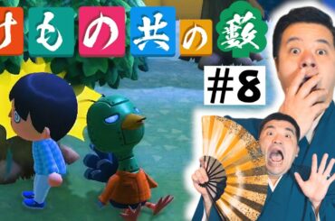 【あつまれどうぶつの森】＃8 すゑひろがりず、これぞ奇跡の瞬間！【狂言風ゲーム実況】【あつ森】