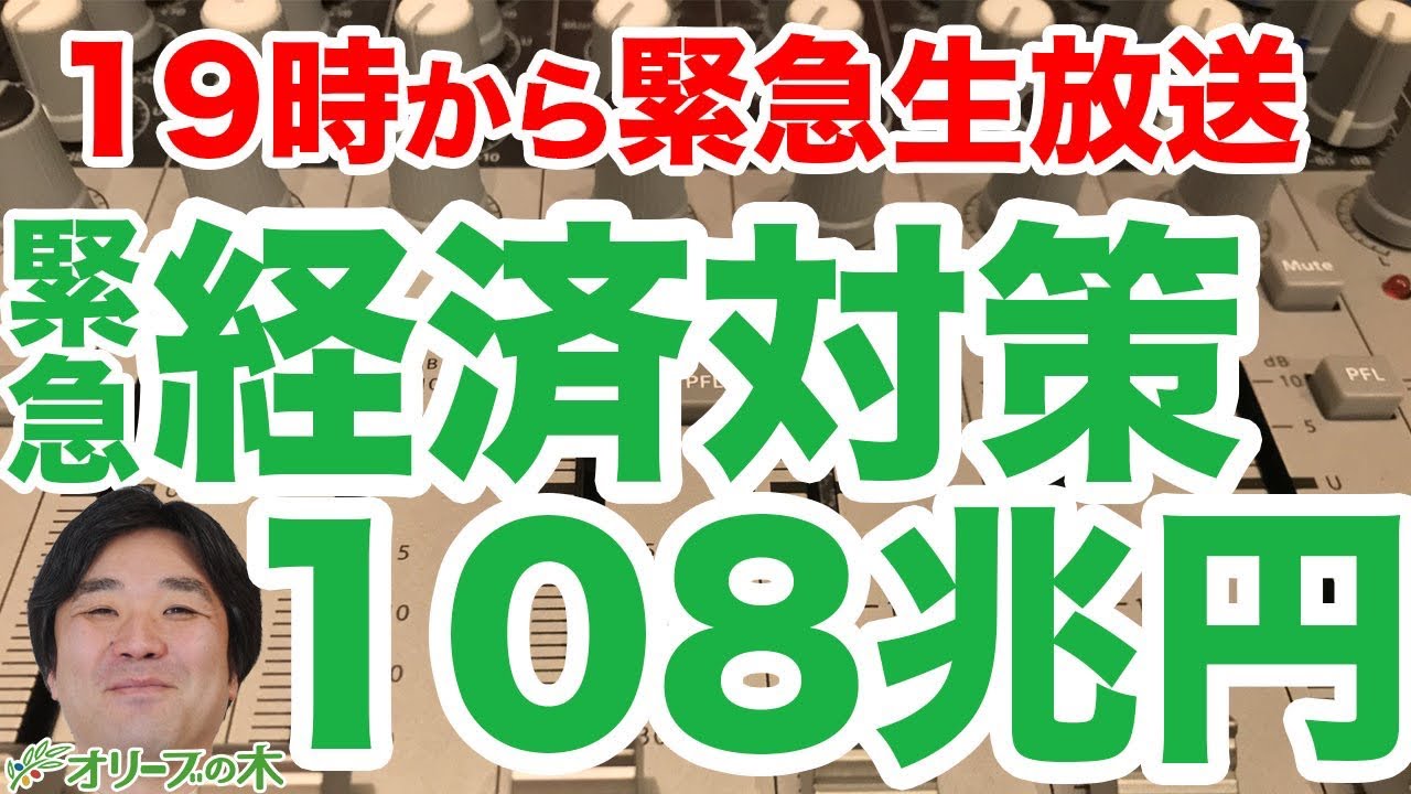 緊急生放送 緊急事態宣言 経済対策１０８兆円