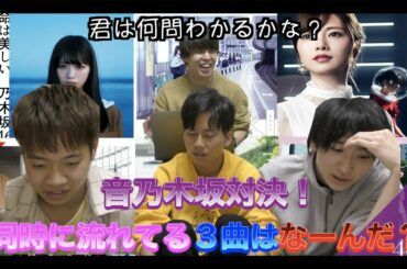 【乃木坂46】３曲を同時に再生してなんの曲が流れてるか聞き分けろ！