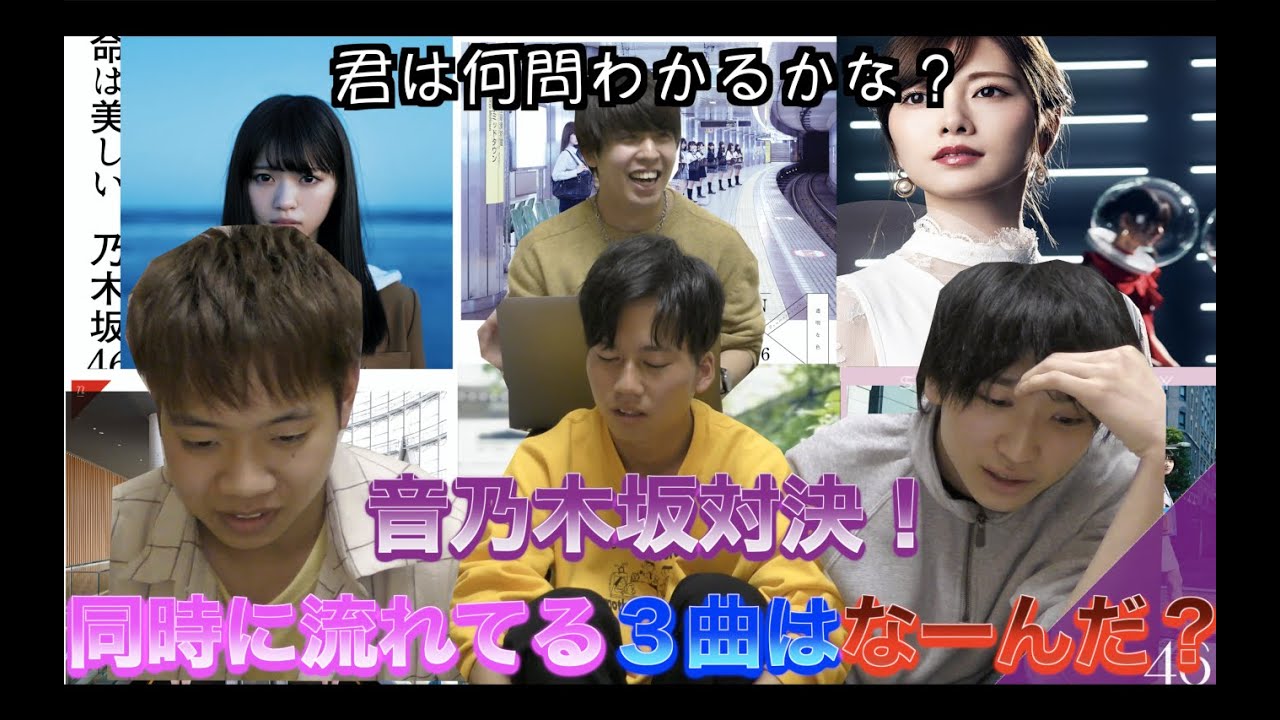 【乃木坂46】３曲を同時に再生してなんの曲が流れてるか聞き分けろ！