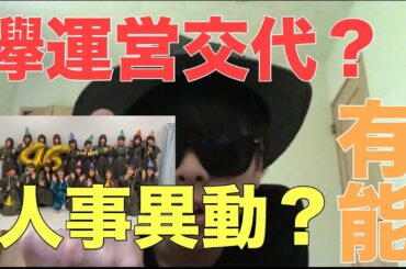 【欅坂46】欅運営交代で復活の兆し？！信者、お前らの負けだ。【平手友梨奈】【長濱ねる】【長沢菜々香】【渡邉理佐】【菅井友香】【渡辺梨加】【欅って書けない】【日向坂46】【乃木坂46】【黒い羊】
