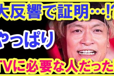 香取慎吾の地上波出演で、香取の「凄い魅力」に気付いた人が続出…!? カッコなんて付けてないのに、カッコ良過ぎた…!?