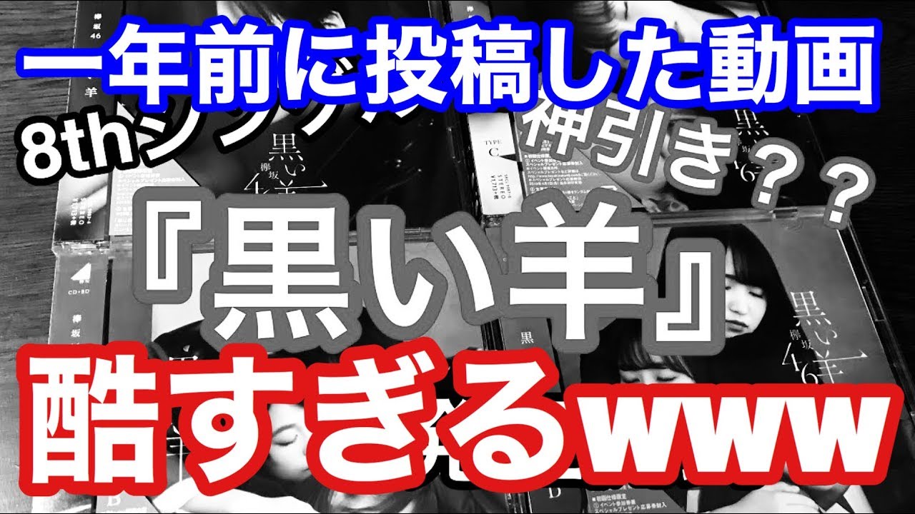 【欅坂46】一年前に投稿した『黒い羊』の開封動画が酷すぎるwww （過去の動画に物申すシリーズ）