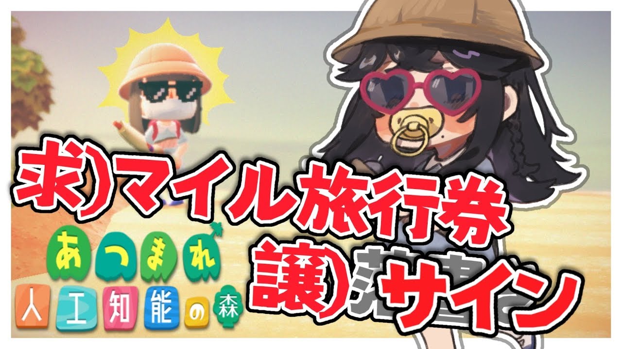 【あつまれどうぶつの森】視聴者参加型！マイル旅行券募金(？)ツアー開催！【出雲霞/にじさんじ】