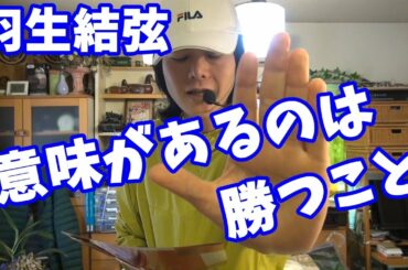 羽生結弦「意味があるのは勝つこと」