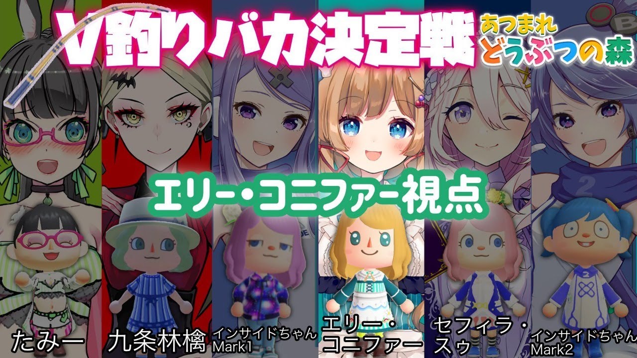 【#あつまれどうぶつの森】初・箱外コラボ！賞金争奪☆女性V釣りバカ決定戦（#エリーコニファー 視点）【#にじさんじ】#あつ森