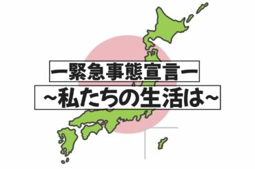 【緊急事態宣言】 ~私たちの生活は~【クルーズ船ゼロ】