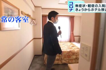 新型コロナ無症状・軽症者がホテルに移動　東京都