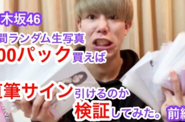 【乃木坂46】月間生写真100パック買ったら直筆引けるか検証！【前編】