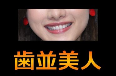 歯並美人 #石原さとみ #IshiharaSatomi