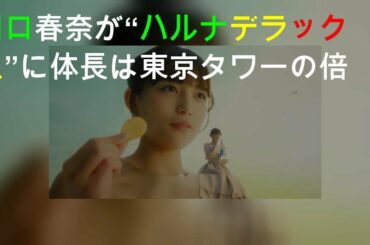 川口春奈が“ハルナデラックス”に 体長は東京タワーの3倍