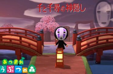 【あつ森】千と千尋の神隠しを完全再現した島クリエイターの本気の島が冗談抜きですごすぎたんだがwww【あつまれどうぶつの森:animal crossing Spirited Away】