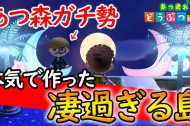 【あつ森】あつ森ガチ勢が本気を出して作った島がオシャレ過ぎてヤバいｗｗｗ島クリエイターのプロ！【あつまれ どうぶつの森】【ぽんすけ】