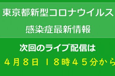 「東京都新型コロナウイルス感染症最新情報」　次回のライブ配信は、4月8日 18時45分開始予定です。（英語放送はありません）
