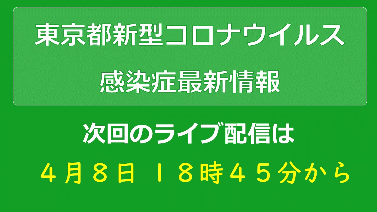 「東京都新型コロナウイルス感染症最新情報」　次回のライブ配信は、4月8日 18時45分開始予定です。（英語放送はありません）