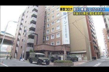 きょうから軽症者を借り上げのホテルに移送　東京都(20/04/07)