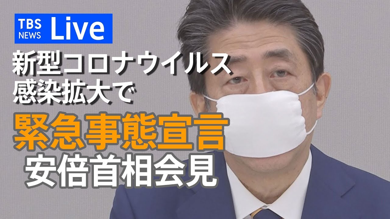 【Live】新型コロナウイルス感染拡大で緊急事態宣言