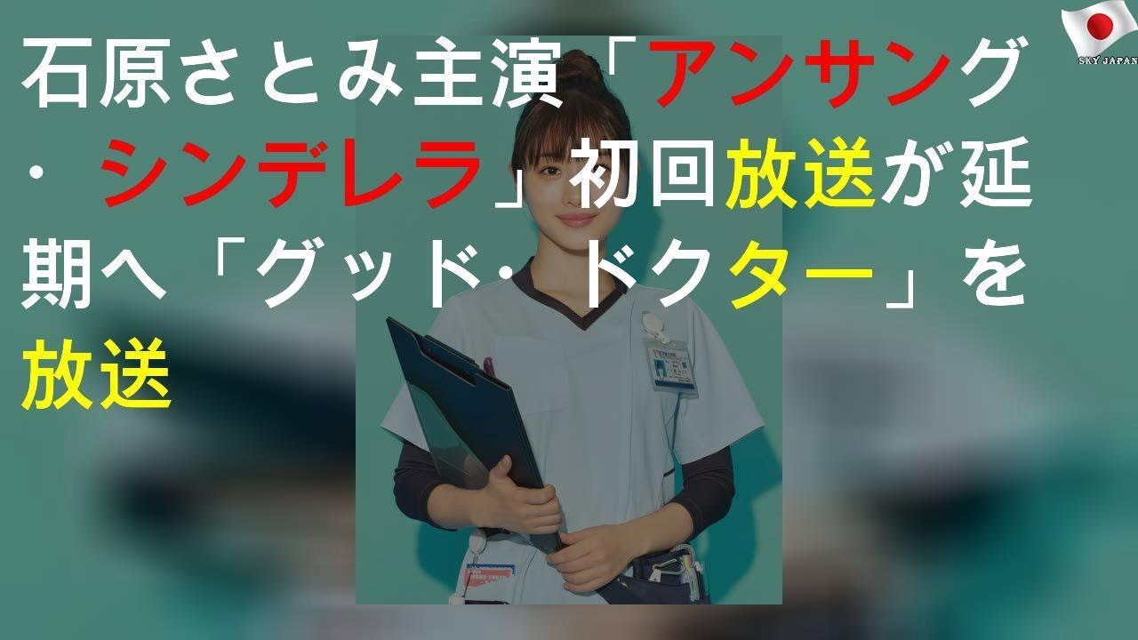 石原さとみ主演「アンサング・シンデレラ」初回放送が延期へ 「グッド・ドクター」を放送