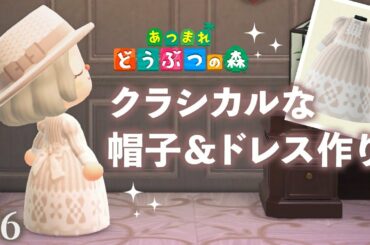 【あつまれ どうぶつの森】クラシカルな帽子とドレス作り #6【あつ森 マイデザイン】