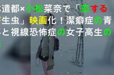 三秋縋 みあきすがる の小説を原案とする新作映画 恋する寄生虫 が21年に公開されることが明らかになり 主演を林遣都と小松菜奈が務めることが発表された Yayafa