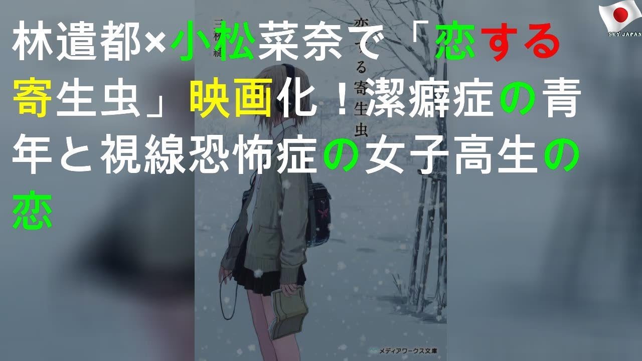 林遣都×小松菜奈で「恋する寄生虫」映画化！潔癖症の青年と視線恐怖症の女子高生の恋