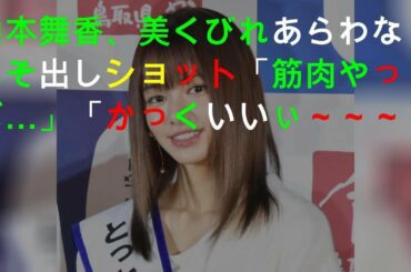 「筋肉やっば」山本舞香の姿に反響