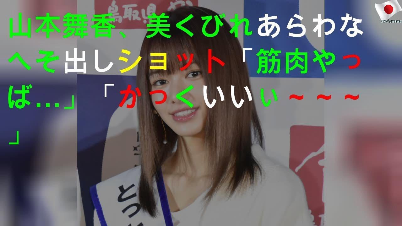 「筋肉やっば」山本舞香の姿に反響