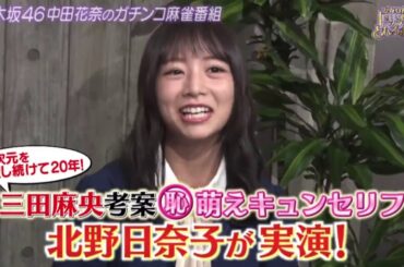【乃木坂46】『中田花奈の麻雀ガチバトル！かなりんのトップ目とれるカナ？』