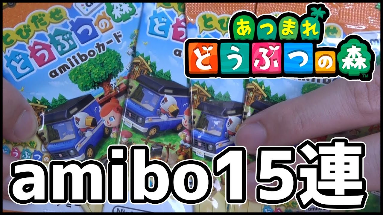 【どうぶつの森】呼べるかレアキャラ!?amiboカード15枚を開封してみた!!【あつ森】