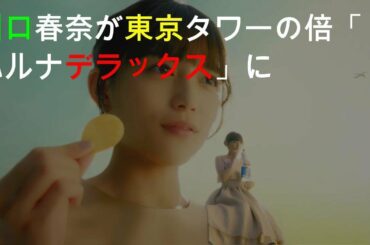 川口春奈が東京タワーの3倍「ハルナデラックス」に