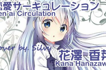 【Silvy】花澤香菜〈Kana Hanazawa〉- 恋愛サーキュレーション『Renai Circulation』(Short Cover)