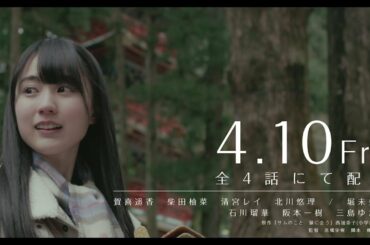 乃木坂46主演「猿に会う」dTVオリジナルドラマ予告編