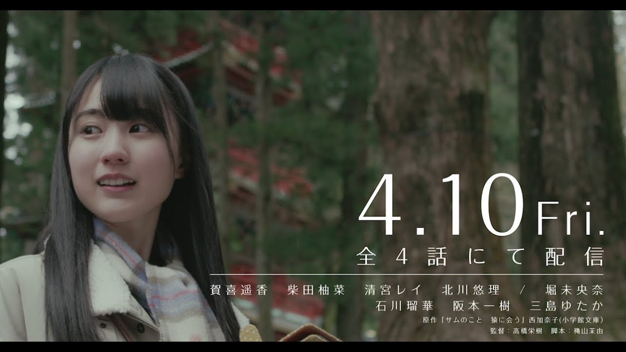 乃木坂46主演「猿に会う」dTVオリジナルドラマ予告編 乃木坂46主演「猿に会う」dTVオリジナルドラマ予告編