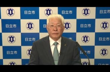 茨城県日立市　新型コロナウイルス感染症に関する小川市長メッセージ